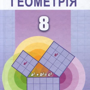 Геометрія 8 клас. Підручник - Олександр Істер (978-966-11-1191-1)