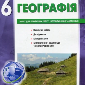 Географія 6 клас. Зошит для практичних робіт з інтерактивними завданнями - Олександр Стадник, Галина Довгань (978-617-098-373-2)