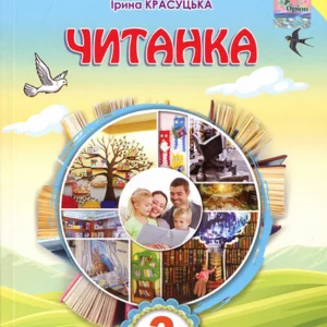 Читанка 3 клас - Олександра Савченко, Ірина Красуцька (978-966-991-158-2)