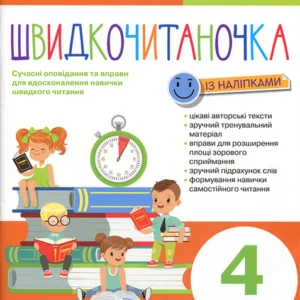 Швидкочитаночка із наліпками 4 клас - Леся Антонова (978-966-945-321-1)