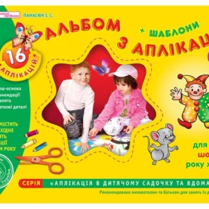 5303. Альбом з аплікації. Для дітей 6-го року життя. Старша група (5-6 років) Панасюк І.С. 11113008У 4823076102364