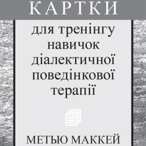 Картки для тренінгу навичок діалектичної поведінкової терапії