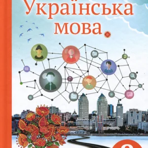 Українська мова 8 клас. Підручник - Олександра Глазова (978-966-983-228-3)