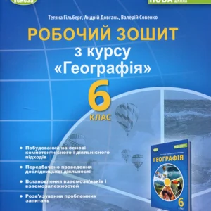 Робочий зошит з курсу Географія. 6 клас - Тетяна Гільберг, Андрій Довгань, Валерій Совенко (978-966-11-1355-7)