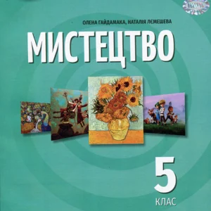 Мистецтво 5 клас. Підручник - Олена Гайдамака, Наталія Лємешева (978-617-8363-17-8)
