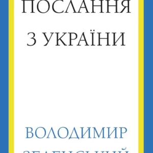 Послання з України. Промови, 2019–2022 (9786175481745)