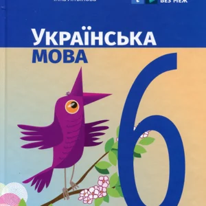 Українська мова 6 клас. Підручник - Інна Літвінова (978-617-09-8194-3)