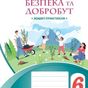 Здоров'я безпека та добробут зошит практикум. 6 клас. Воронцова Т.