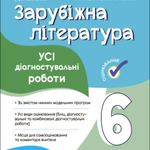 Зарубіжна література. Усі діагностувальні роботи. 6 клас. Фефілова Г.Є.