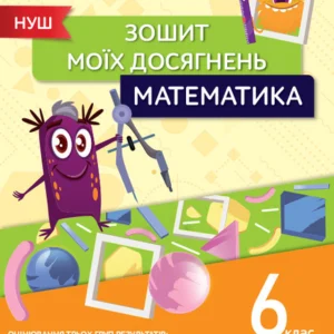 Бевз Г.П./ Математика, 6 клас. Зошит моїх досягнень.