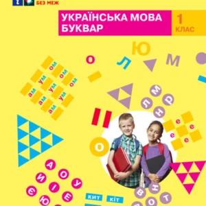 Українська мова. Буквар. Навчальний посібник. 1 клас. Частина 3 (4 частини). Большакова І.О.
