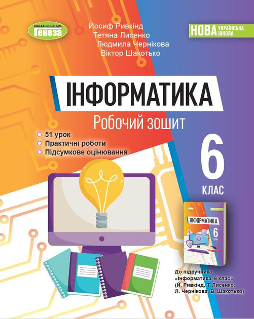 Інформатика, 6 клас. Робочий зошит - Ривкінд Й. Я