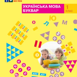 Українська мова. Буквар. Навчальний посібник. 1 клас. Частина 4 (4 частини). Большакова І.О.
