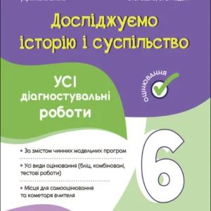 Досліджуємо історію і суспільство. Усі діагностувальні роботи. 6 клас. Савко О.В.