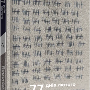 77 днів лютого. Україна між двома символічними датами російської ідеології війни