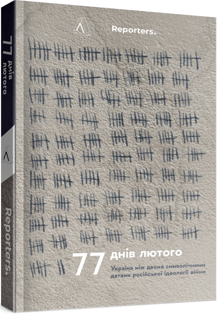 77 днів лютого. Україна між двома символічними датами російської ідеології війни