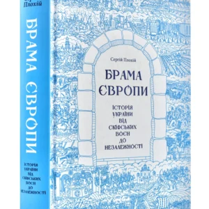 Брама Європи. Історія України від скіфських воєн до незалежності