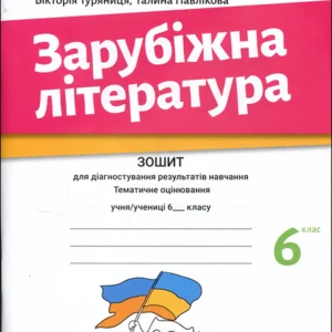 Зарубіжна література 6 клас. Зошит для діагностування результатів навчання. Тематичне оцінювання - Ольга Ніколенко, Юлія Рудніцька, Вікторія Туряниця, Галина Павлікова (978-966-580-670-7)