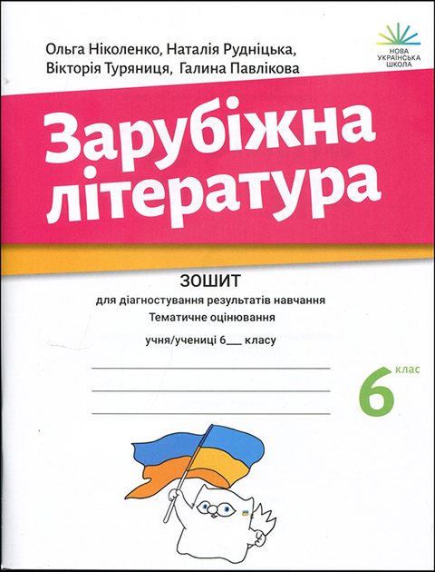 Зарубіжна література 6 клас. Зошит для діагностування результатів навчання. Тематичне оцінювання - Ольга Ніколенко, Юлія Рудніцька, Вікторія Туряниця, Галина Павлікова (978-966-580-670-7)