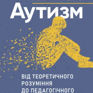 Аутизм: від теоретичного розуміння до педагогічного впливу