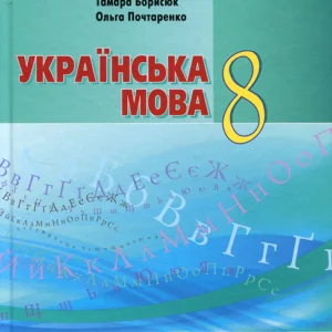 Українська мова 8 клас. Підручник - Олександр Авраменко, Тамара Борисюк, Ольга Почтаренко (978-966-349-863-8)