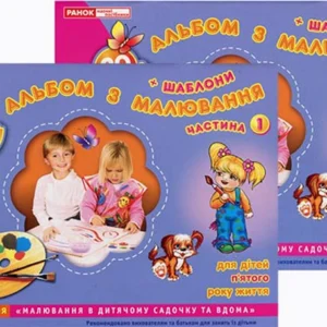 Альбом з малювання для дітей п’ятого року життя + шаблони (у двох частинах) - І. Панасюк (482-307-610-227-2)