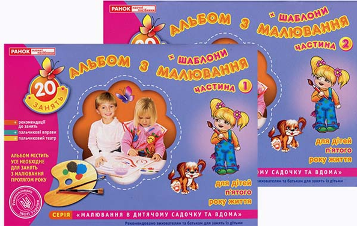 Альбом з малювання для дітей п’ятого року життя + шаблони (у двох частинах) - І. Панасюк (482-307-610-227-2)