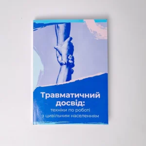 Посібник “Травматичний досвід: техніки по роботі з цивільним населенням”, Тетяна Курганська