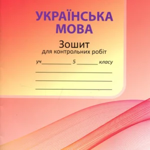 Українська мова 5 клас. Зошит для контрольних робіт - Олександр Авраменко (978-966-349-925-3)
