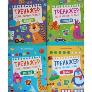 Тренажер для дошкільнят. Комплект з 4-х зошитів