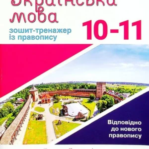 Українська мова. Тетрадь-тренажер із правопису. 10-11 класи (1379214)