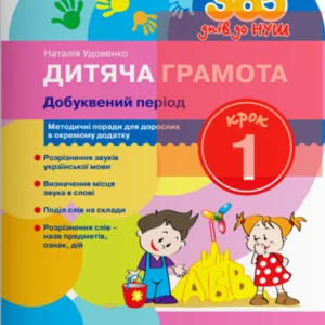 Дитяча грамота. Добуквений період. Крок 1 - Наталія Удовенко (978-966-945-231-3)