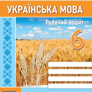 Українська мова Робочий зошит 6 клас за програмою Заболотного О. 9789660741829