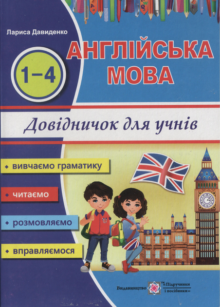 Довідничок для учнів 1 -4 класи 9789660731905