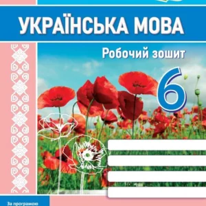 Українська мова Робочий зошит 6 клас за програмою Голуб Н, Горошкіної О .9789660741812