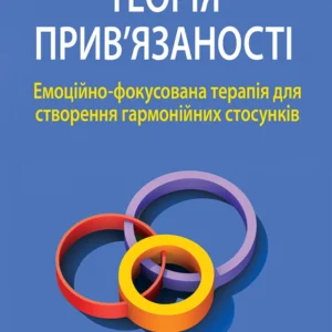 Теорія прив'язаності. Емоційно-фокусована терапія для створення гармонійних стосунків