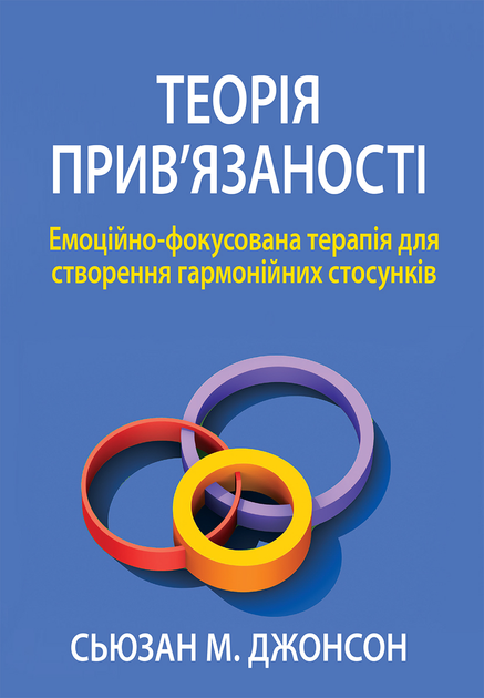 Теорія прив'язаності. Емоційно-фокусована терапія для створення гармонійних стосунків