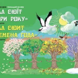 Цикл сюїт "Порі року" (баян-акордеон) - Беляєв Геннадій (арт. 979-0-707599-92-1)