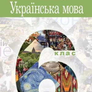 Українська мова. Підручник для 6 класу закладів загальної середньої освіти - Онатій Анастасія Віталіївна (арт. 978-966-10-6937-3)