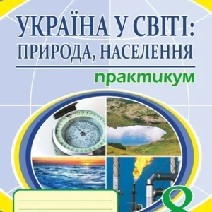 Географія. Практикум. 8кл. Україна у світі: природа, населення. - Пугач Микола Іванович (арт. 978-966-10-5967-1)