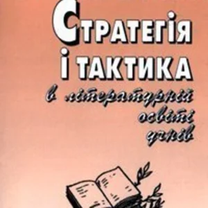 Стратегія і тактика у літературній освіті учнів: Роздуми старого методиста-словесника. – Степанишин Б. І. (арт. 966-692-174-X)