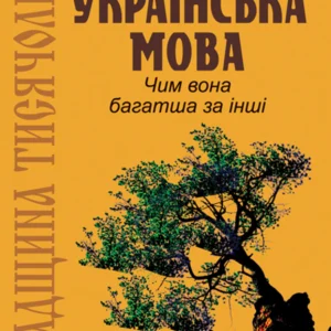 Спадщина тисячоліть: Українська мова. Чим вона багатша за інші? - Різників Олекса (арт. 978-966-10-1696-4)