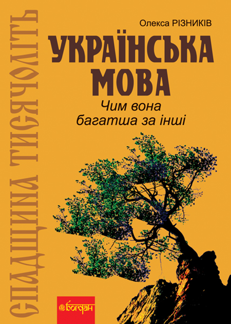 Спадщина тисячоліть: Українська мова. Чим вона багатша за інші? - Різників Олекса (арт. 978-966-10-1696-4)