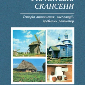 Українські скансени. Історія виникнення, експозиції, проблеми розвитку. - Данилюк Архіп Григорович (арт. 966-692-939-2)