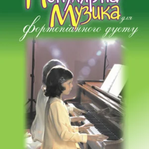 Популярна музика для фортепіанного дуету. Випуск 2 – Жульєва Людмила Василівна (арт. 966-408-051-9)