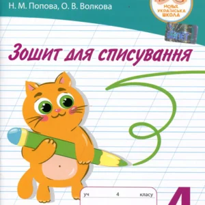 Зошит для списування. 4 клас - Наталія Попова, Ольга Волкова (978-966-925-352-1)
