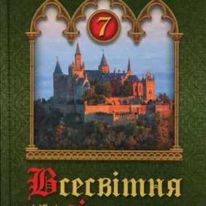 Всесвітня історія 7 клас. Підручник - Ігор Щупак, Олена Бурлака, Ірина Піскарьова (978-966-991-038-7)