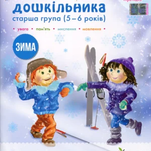 Робочий зошит дошкільника. Старша група (5-6 років). Зима - Алла Остапенко, Тетяна Уварова (978-966-925-222-7)
