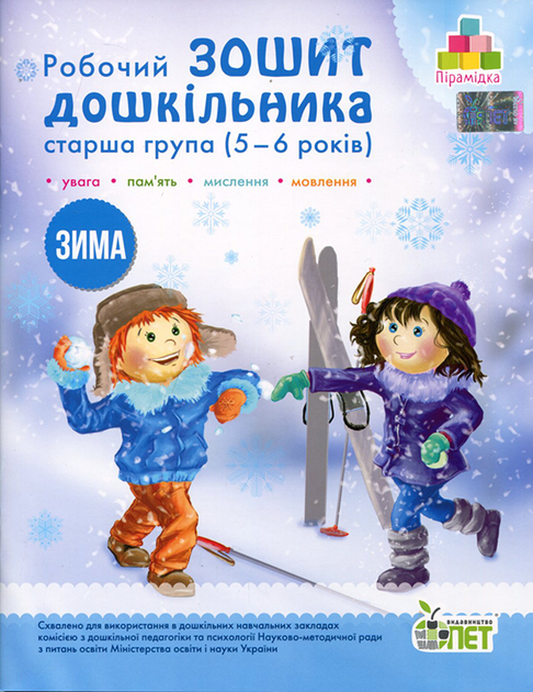 Робочий зошит дошкільника. Старша група (5-6 років). Зима - Алла Остапенко, Тетяна Уварова (978-966-925-222-7)