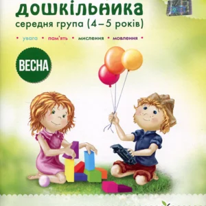 Робочий зошит дошкільника. Середня група (4-5 років). Весна - Алла Остапенко, Тетяна Уварова (978-966-925-220-3)